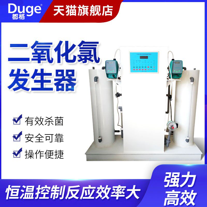 都格全自动二氧化氯发生器诊所环保消毒污水处理设备引用水处理