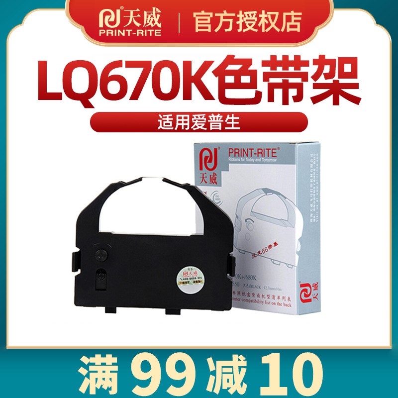 【LQ670K色带】适用爱普生LQ-670K LQ-680k LQ660K针式打印机墨盒