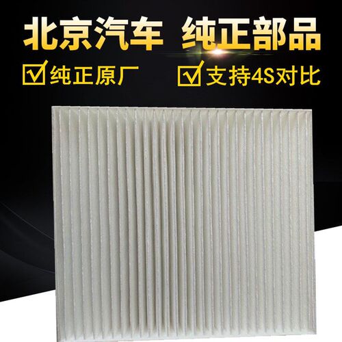 北京汽车北汽E130E150D20X25EV160EV200空调滤清器空调滤芯空调格