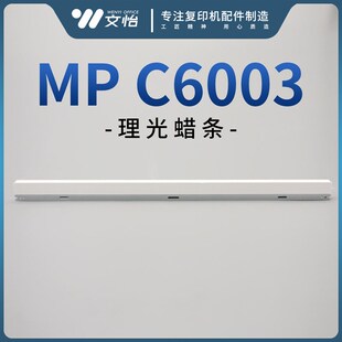 理光C4503 C5503 C6003 C4504 C6004 IMC4500 C6000 鼓蜡条润滑腊