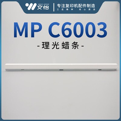 理光C4503 C5503 C6003 C4504 C6004 IMC4500 C6000 鼓蜡条润滑腊