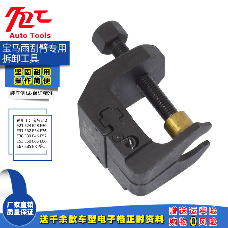 适用宝马雨刷臂拆卸工具(E38 E39 E60...)雨刮臂拉马拉拔器专用