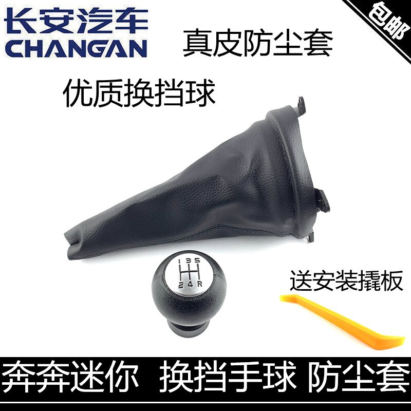 适用长安奔奔迷你换挡防尘套排挡手球mini手柄球换挡防尘套真皮