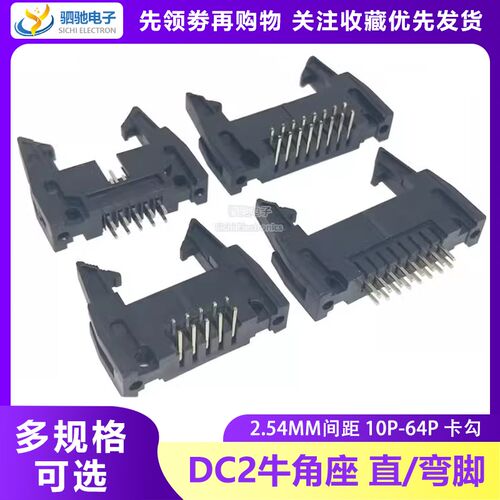 DC2牛角座 直/弯脚 2.54mm10/16/20/26/30/40/50/64P卡钩牛角插座