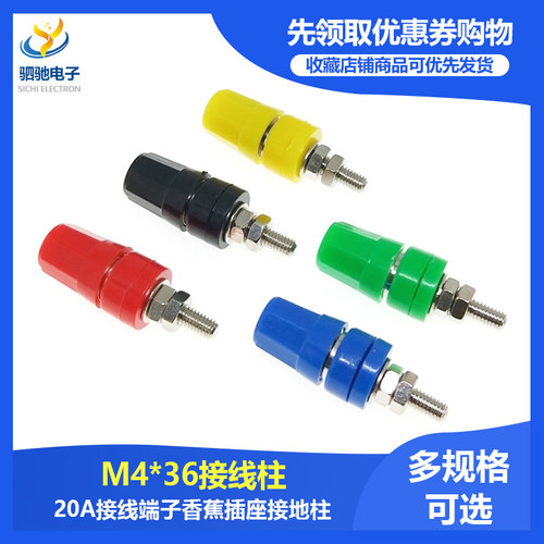 M4*36纯铜接线柱/4mm香蕉插座/20A接线端子香蕉插头接地柱M4X36MM