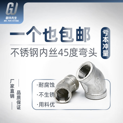 304/201不锈钢45度内丝弯头内牙螺纹接头水管配件4 6分1寸dn15 20