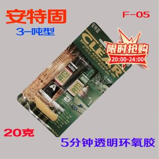 进口ab胶安特固3-吨型透明环氧胶F-05 强力AB胶 5分钟耐高温500度