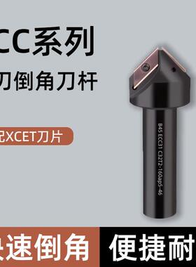 ECC倒角刀杆 30度45度60度 XCET310101 长刃倒角铣刀杆XCET170404