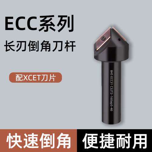 ECC倒角刀杆 30度45度60度 XCET310101 长刃倒角铣刀杆XCET170404
