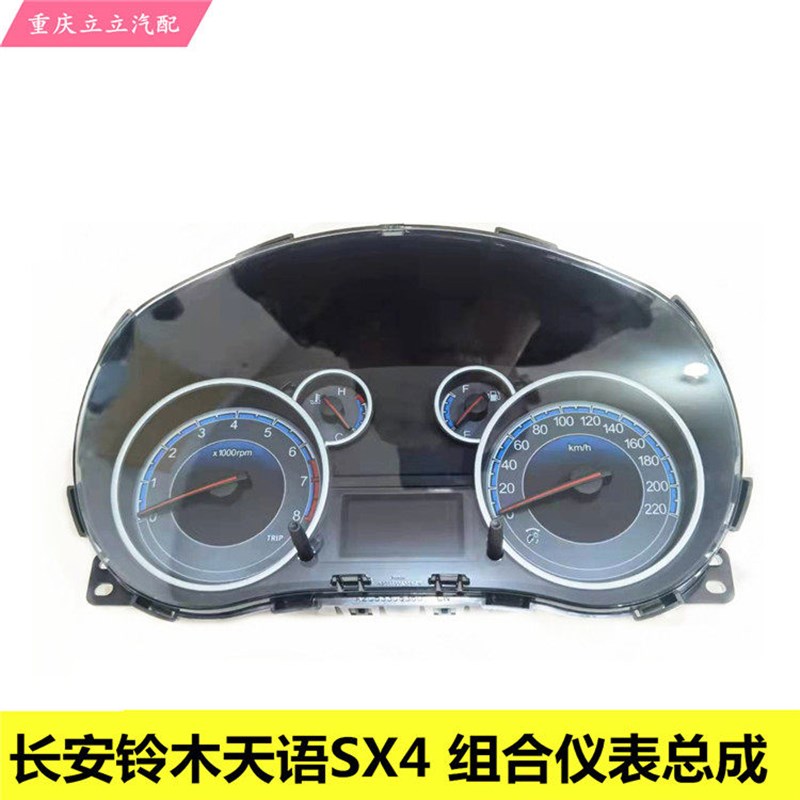 长安铃木天语SX4组合仪表总成里程表水温表油表总成原装正品