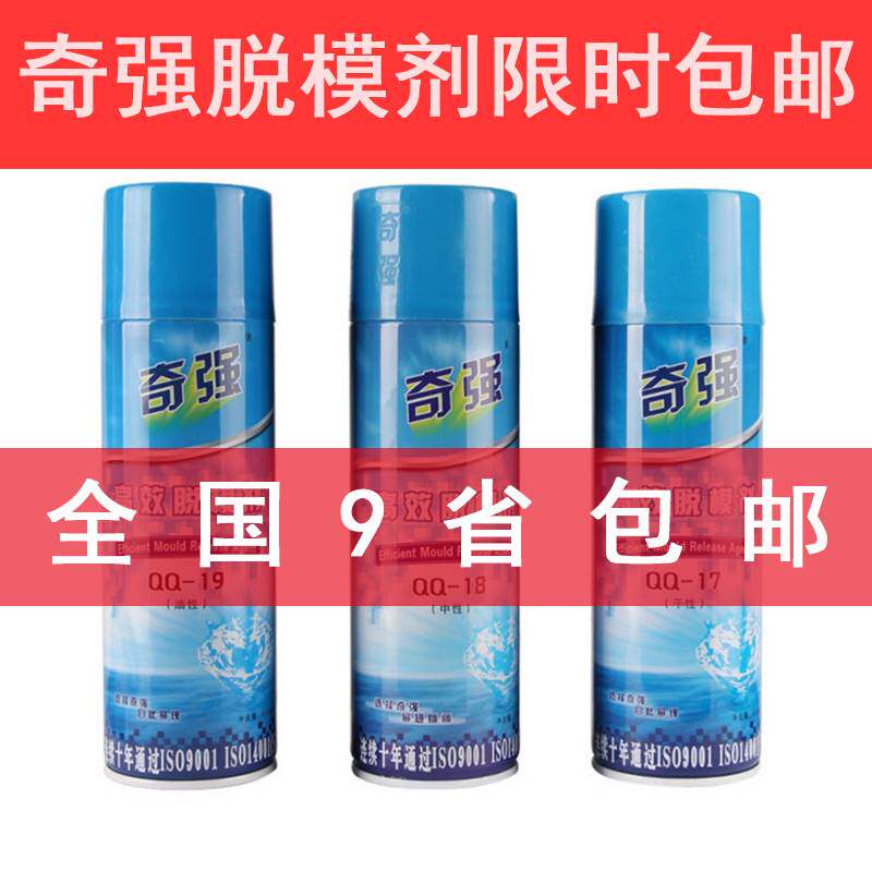 奇强脱模剂离型剂油性模具清洗剂顶针油白色绿色防锈剂