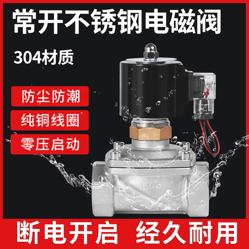 304不锈钢常开电磁阀DN15 25 40 50 4分2寸电子电阀控制水阀气阀