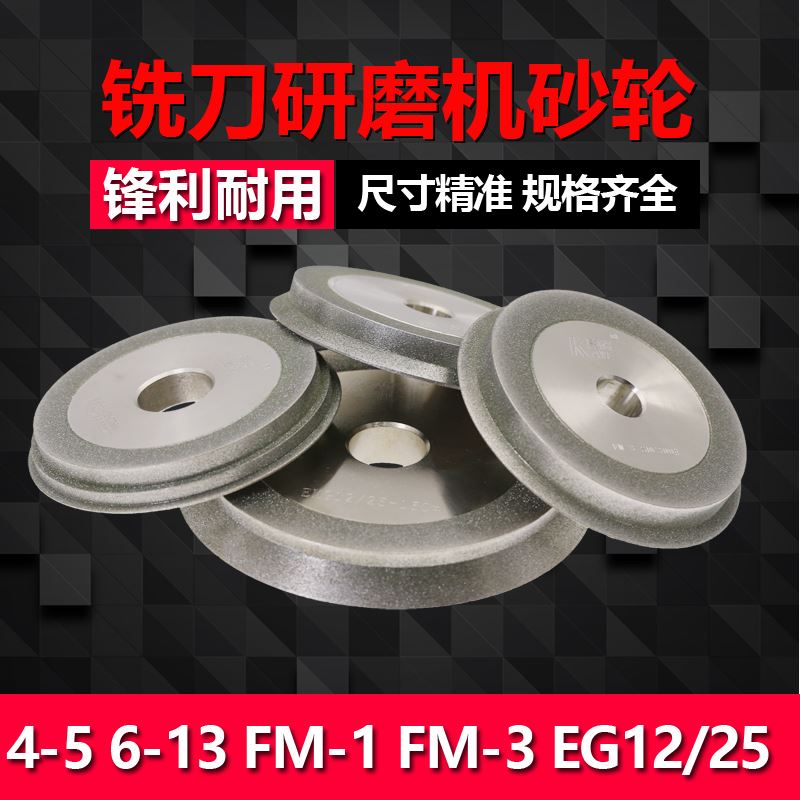 GD-313铣刀端面研磨机砂轮 4-5 6-13 FM-1 FM-3 EG12/25钻石砂轮