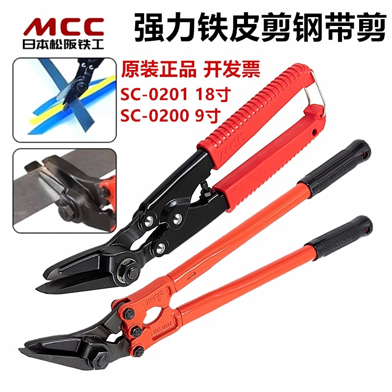 MCC日本松阪铁工拆包剪刀SC-0200 SC-0201强力铁皮钢带打包带剪刀