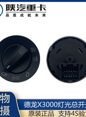 适配陕汽重卡配件德龙X3000大灯开关灯光总开关旋钮开关