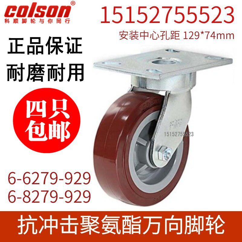 Colson科顺脚轮6寸8寸抗冲击底板型重型万向聚氨酯轮子6-6279-929