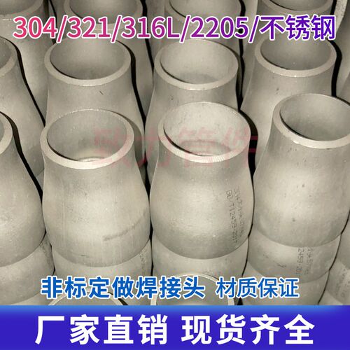 厂家直销 非标定做304/321/316L/2205/不锈钢焊接大小头 材质保证