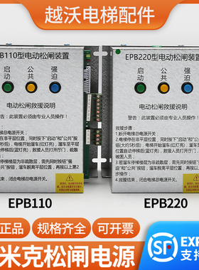 原装易米克松闸电源/EPB110型电动松闸装置/EPB220巨力电梯无机房