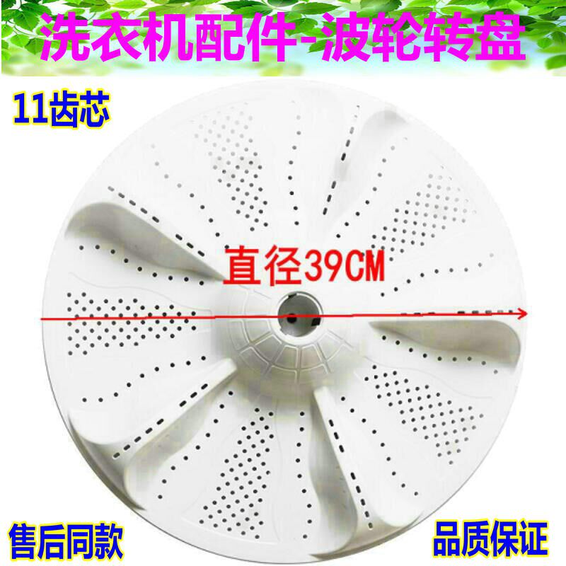 海尔全自动洗衣机波轮11齿39cm水叶转盘B100688M21V,B10036Z61