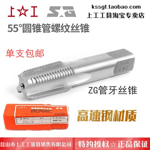 上工55ZG圆锥管螺纹丝锥高速钢管牙丝攻锥度牙攻头ZG1/41/8 1寸