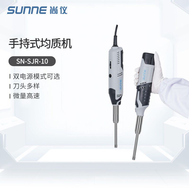 上海尚仪SJR可调手持式均质机小型不锈钢实验室高速分质机均质器