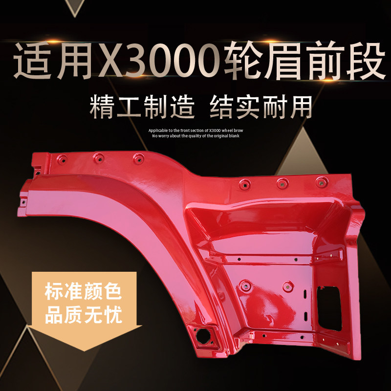 适配陕汽重卡德龙X3000轮眉 翼子板前端 叶子板前段配件
