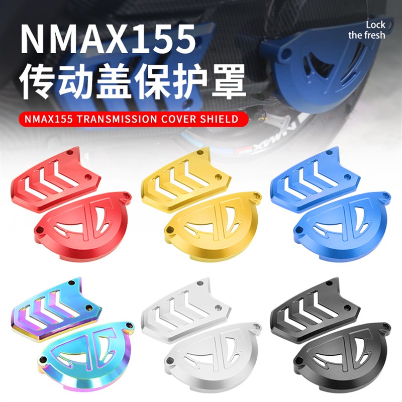 适用于NMAX155 20-24年改装前后皮带保护盖 摩托车发动机防撞盖