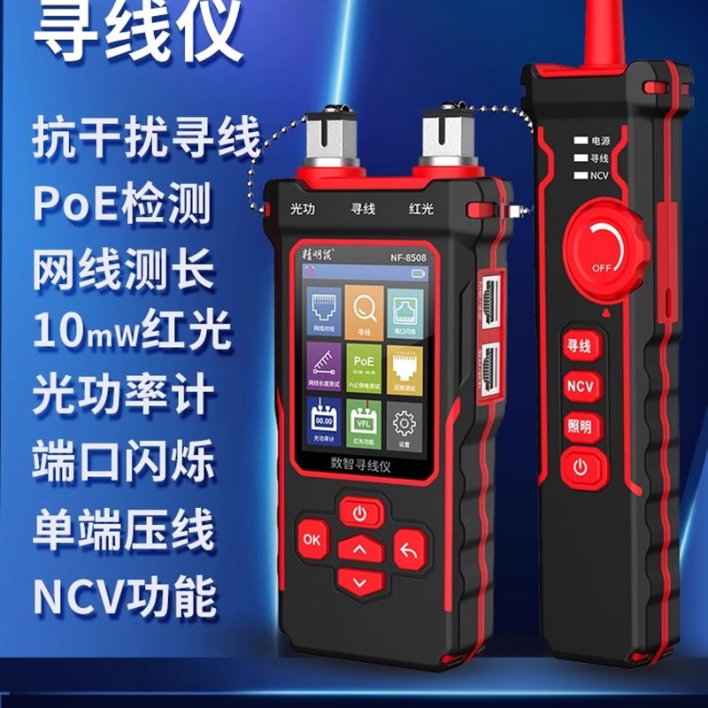 精明鼠寻线仪光功率计网络红光一体机POE测试仪巡线测线器