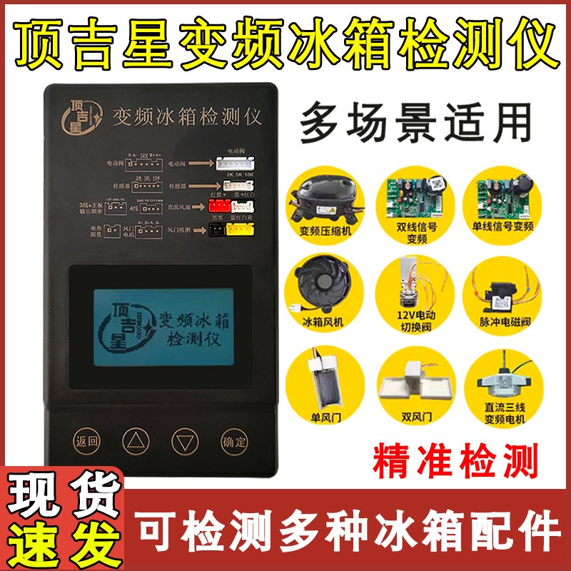 适配顶吉星变频冰箱通用压缩机变频板电磁阀风门维修测试检测仪器
