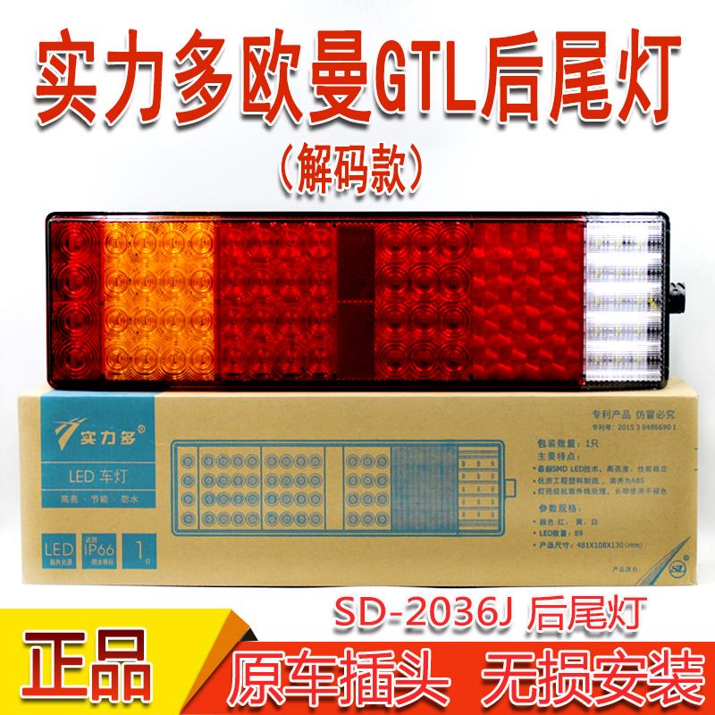 实力多LED后尾灯适用于 于欧曼GTL电子解码后尾灯总成高亮防水煞