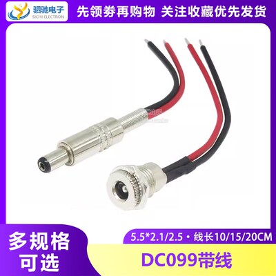 DC电源插座大电流10ADC099带线5.5*2.1/2.5mm 金属公头母头12V24V