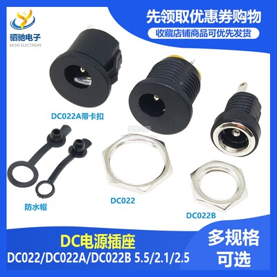 DC-022 DC-022B DC-022A 5.5*2.1焊线圆孔 DC电源插座 DC座防水帽