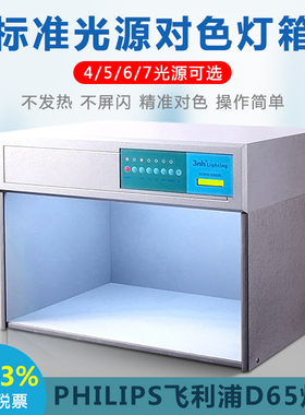 国际标准对色灯箱三恩驰D60进口D65七色光源印刷布料比色灯箱