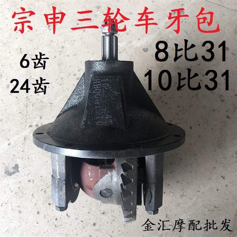 江苏宗申隆鑫原厂三轮车牙包总成8:31齿10:31后桥差速器齿轮箱