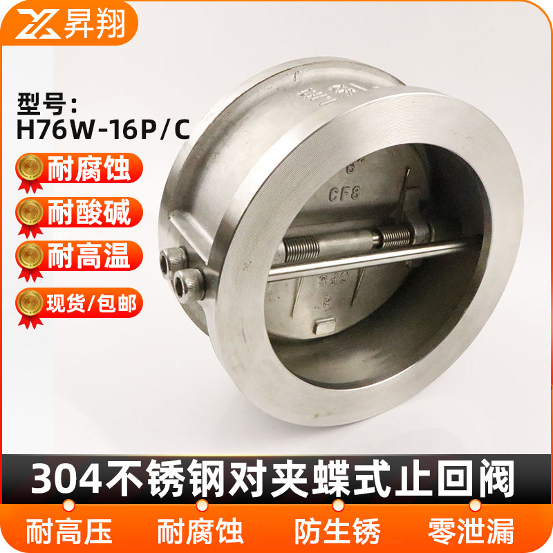 304不锈钢止回阀H76W-16P 蝶形对夹式止逆阀逆止阀门 DN50 80 100