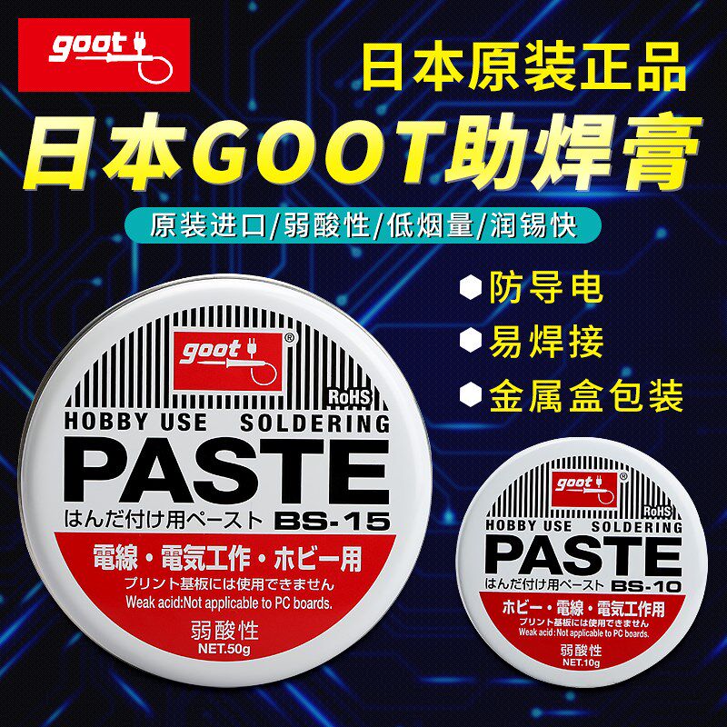 GOOT焊锡膏 焊油 BGA助焊膏 BS-10 BS-15 日本固特弱酸性助焊剂