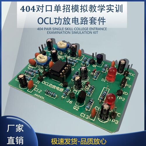 404对口单招技能高考模拟教学实训套件OCL功放电路散件