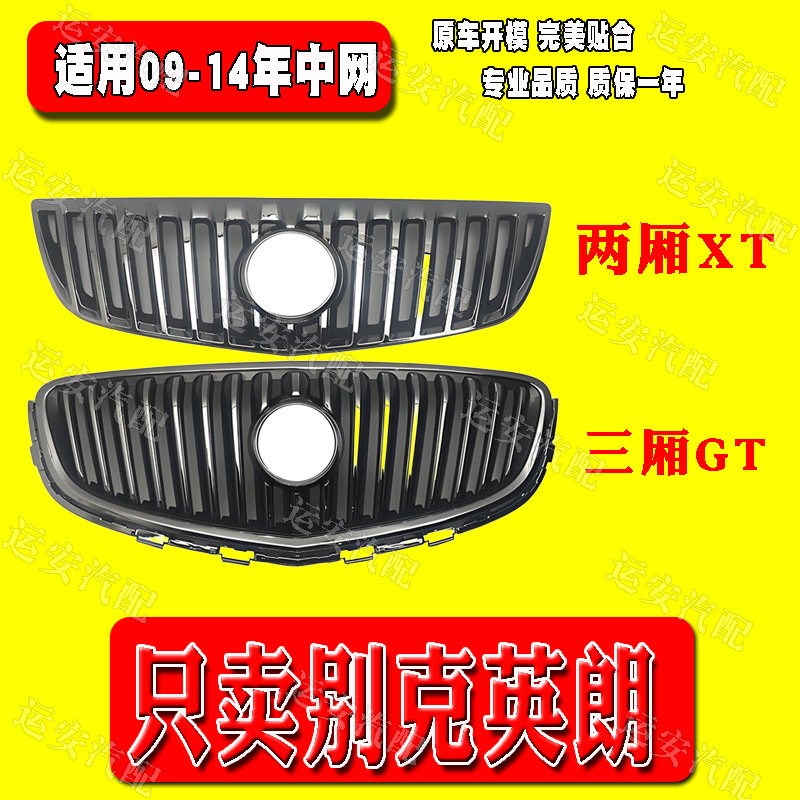 别克09-14款英朗三厢GT中网 英朗两厢XT中网进气格栅前脸前中网标