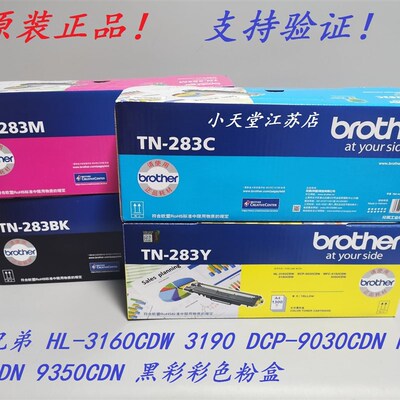 原装 兄弟 TN-283BK HL-3160 3190 DCP-9030 MFC-9150 墨粉粉盒