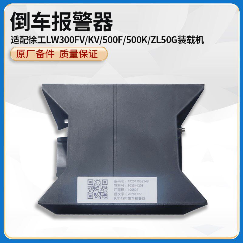 徐工LW300FV/KV/500F/K/50G装载机堆高机原厂倒车警报器语音喇叭