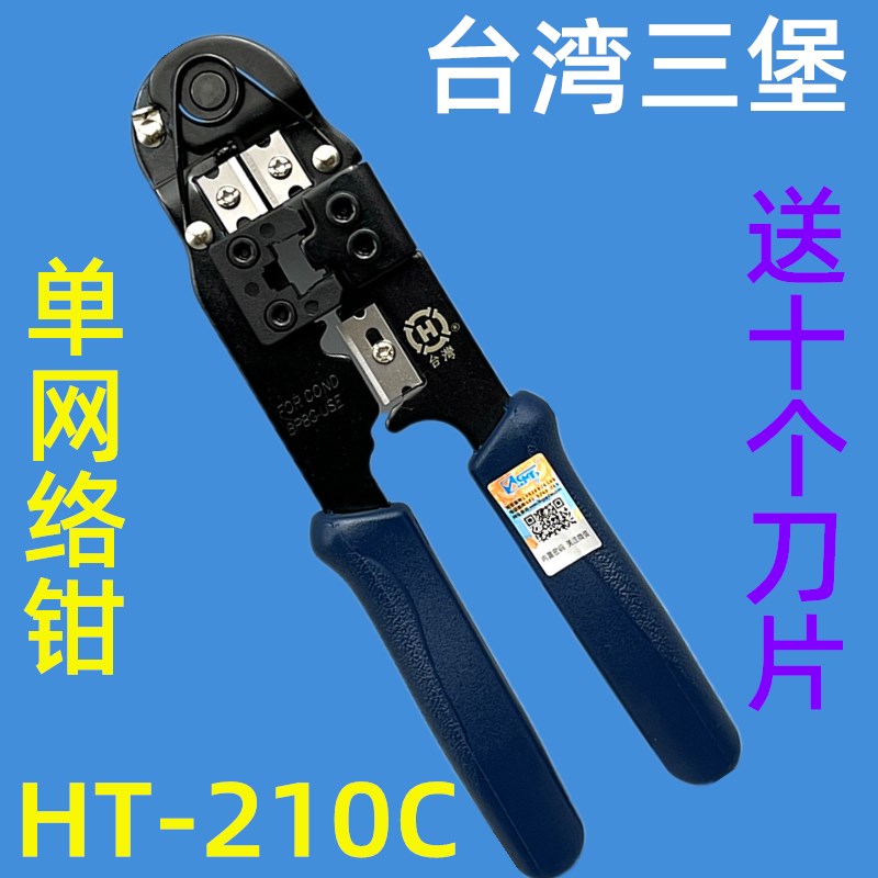 包邮台湾三堡单用网钳HT-210C 网线钳/RJ45压线钳送十个刀片