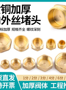 全铜水管堵头丝堵帽墙洞塞头四分闷头管帽4分6分内丝外丝堵盖塞子