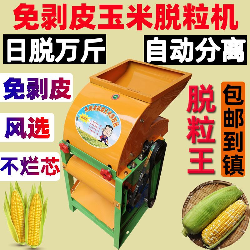 免剥皮玉米机器电动220v全自动商用玉米脱粒机高效家用小型苞米机