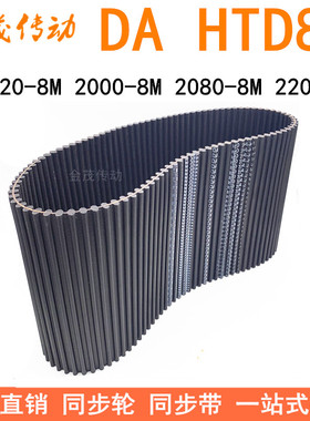 现货同步带DA 1920-8M 2000-8M 2080-8M 2200-8M同步皮带DA双面齿