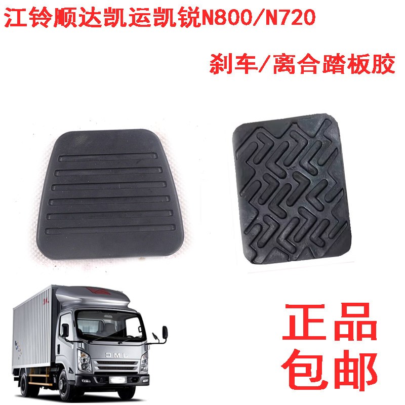 江铃顺达凯运凯锐N800N720刹车踏板胶离合器踏板胶踏板皮胶皮胶垫
