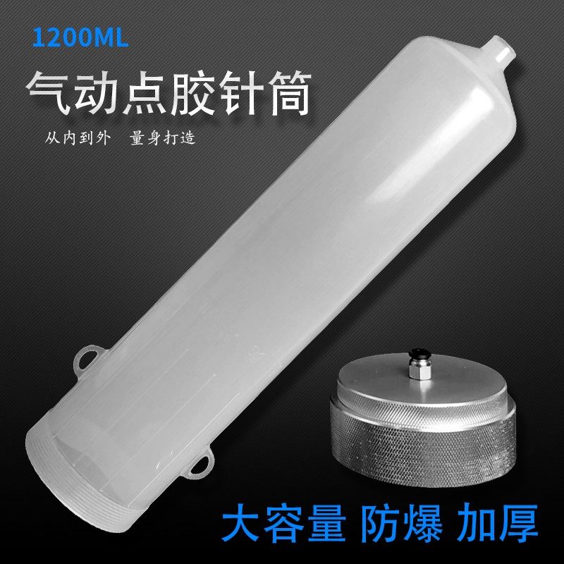 螺纹加厚点胶针筒点胶机胶筒大容量气动存储胶筒分装筒 1200CC