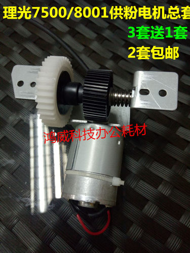 理光MP7500 8000 6001 7001 8001 9001下粉电机 供粉电机带架子套