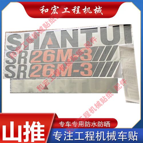 山推压路机全车贴纸新款SR22MA 26M- 3 20-5车身贴防水装饰改机贴