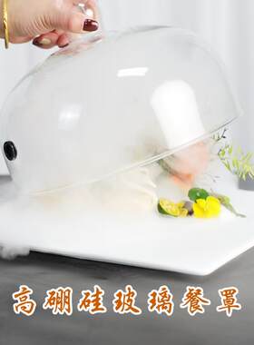 创意分子料理美食玻璃带孔烟燻罩耐高温乾冰意境菜餐具甜品展示罩