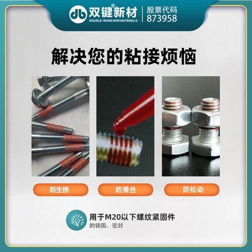 双键DB262螺纹锁固密封胶 厌氧螺丝紧固防松 高强度不可拆耐介质